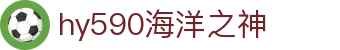 hy590海洋之神(CHINA)会员检测中心-欢迎光临